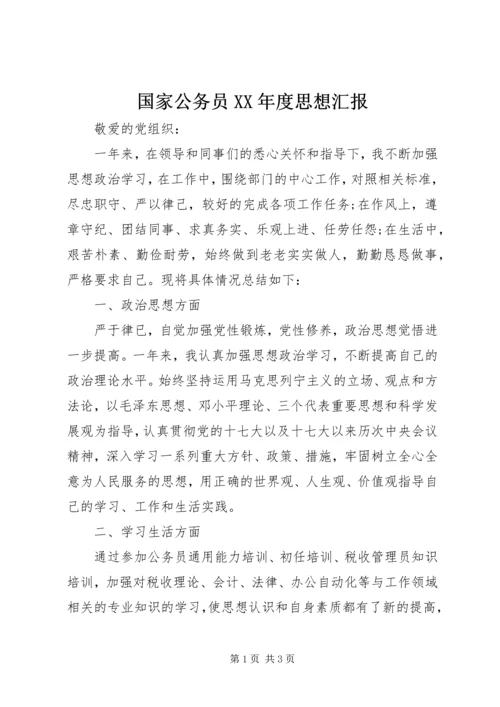 国家公务员XX年度思想汇报.docx