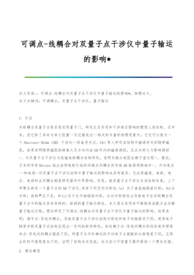 可调点-线耦合对双量子点干涉仪中量子输运的影响-.docx