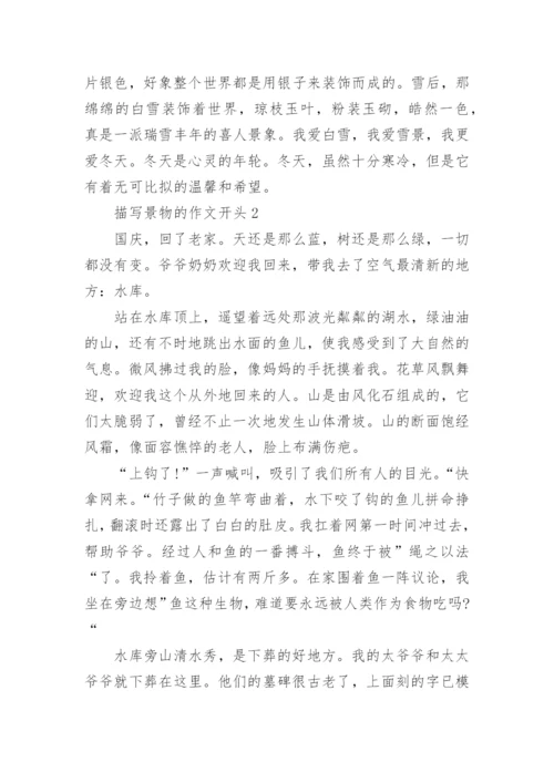 描写景物的作文开头5篇.docx