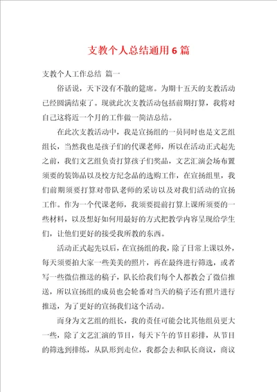 支教个人总结通用6篇