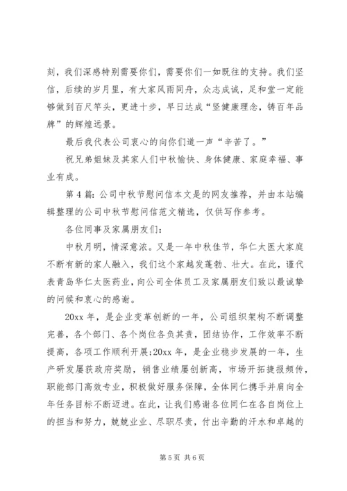 公司中秋节慰问信（推荐8篇）.docx