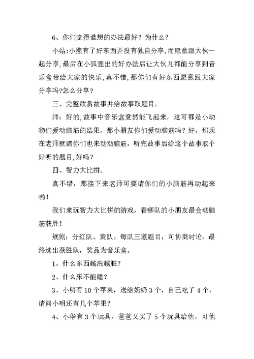 大班语言活动观摩课教案：会飞的音乐盒