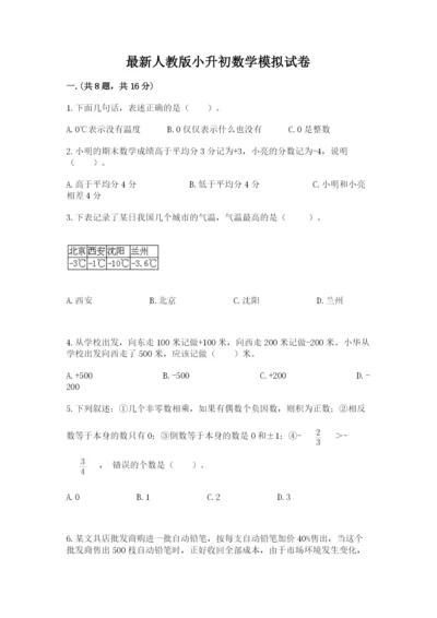 最新人教版小升初数学模拟试卷及参考答案（典型题）.docx