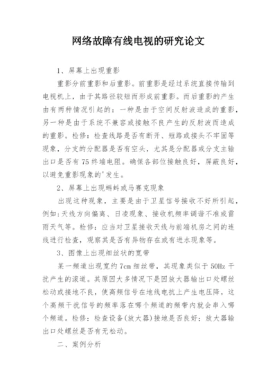 网络故障有线电视的研究论文.docx