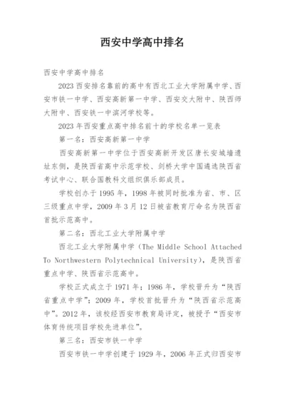 西安中学高中排名.docx