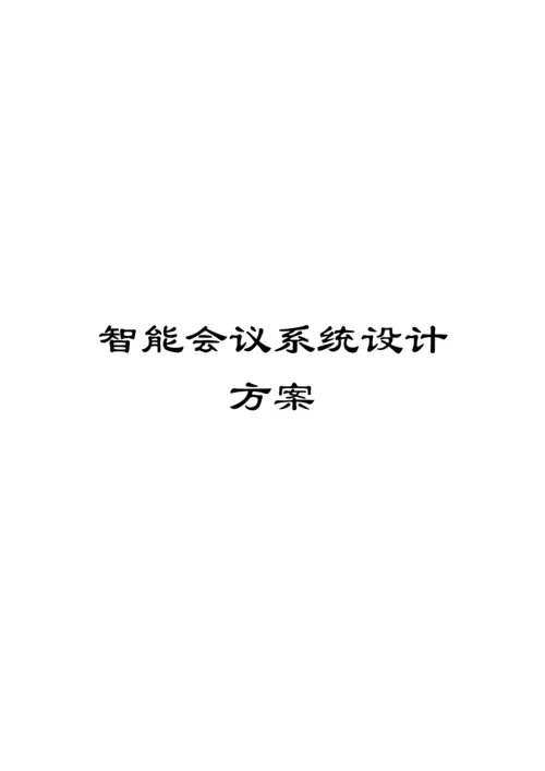 智能会议系统设计方案模板.docx