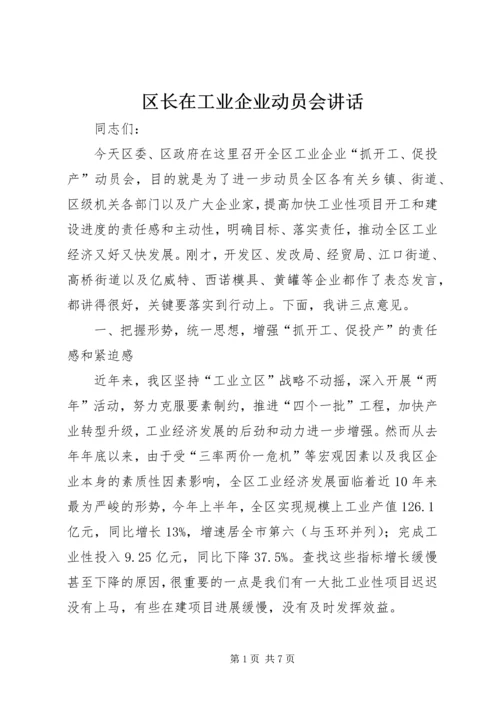 区长在工业企业动员会讲话.docx