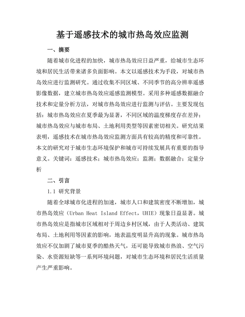 基于遥感技术的城市热岛效应监测