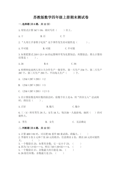 苏教版数学四年级上册期末测试卷及1套参考答案.docx