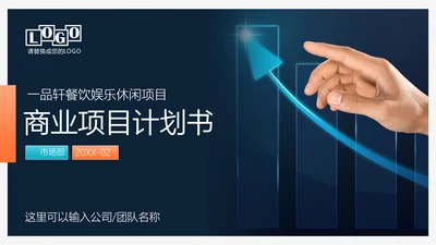 财富商业项目计划书PPT模板