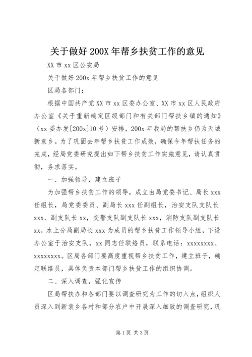 关于做好200X年帮乡扶贫工作的意见.docx