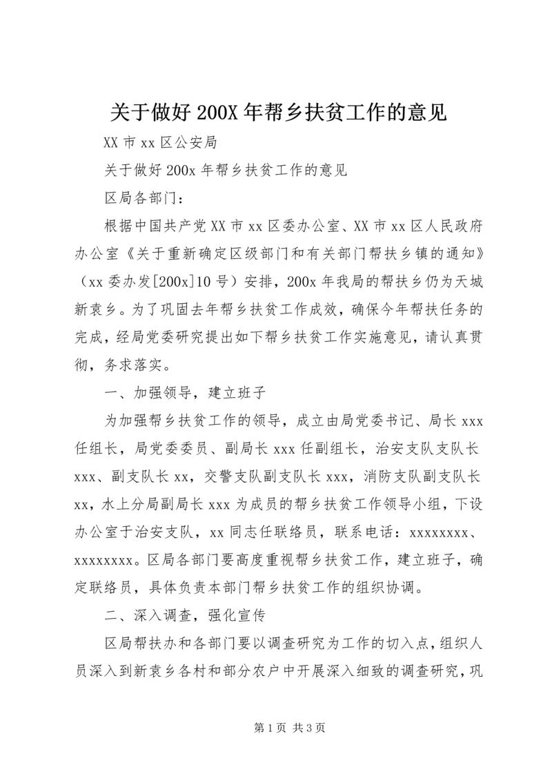 关于做好200X年帮乡扶贫工作的意见.docx