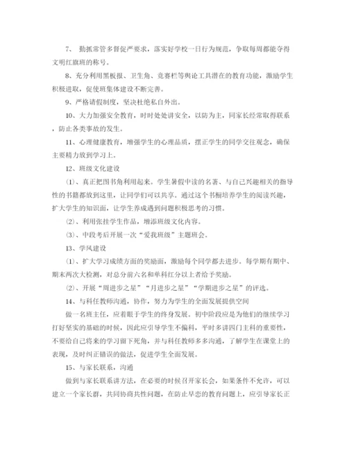 精编之初中班主任工作计划秋季学期方案.docx