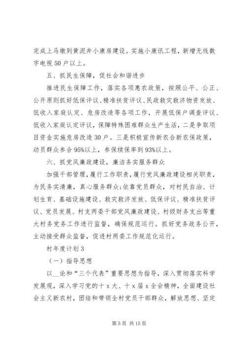 村年度计划合集多篇.docx