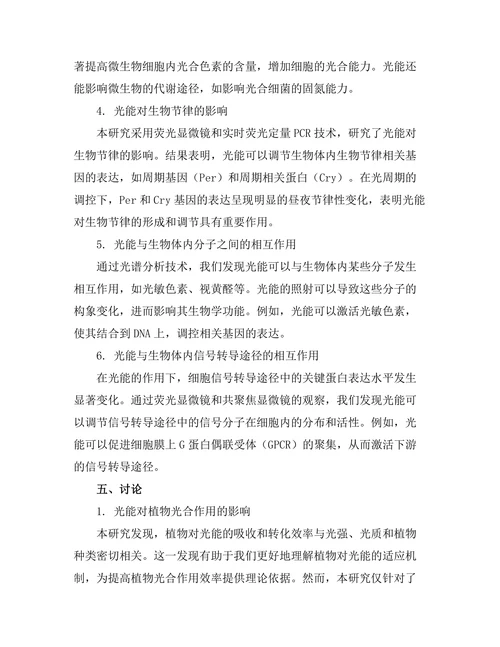 生物光子学：光与生命的交互作用