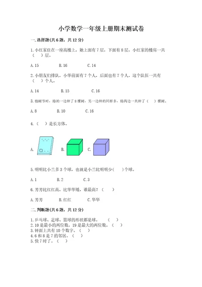 小学数学一年级上册期末测试卷wod版