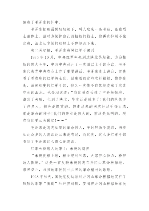 红军长征路上的感人故事7篇.docx