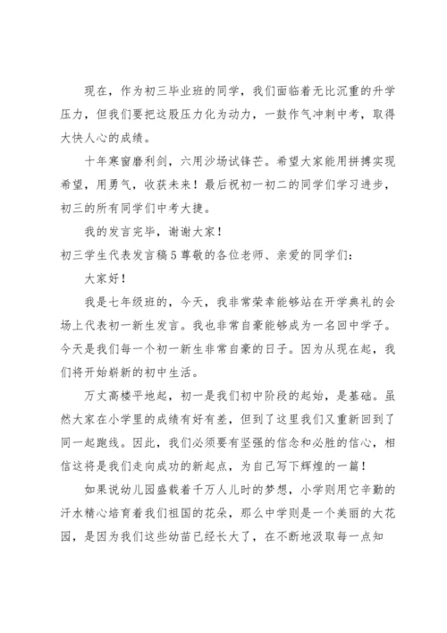 初三学生代表发言稿.docx