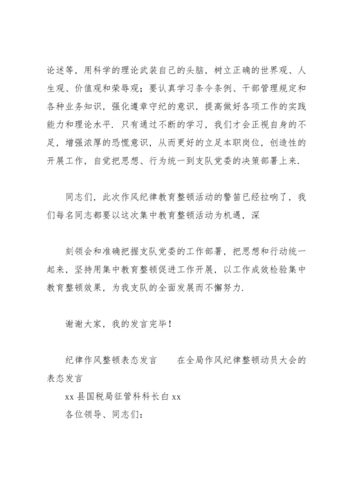 纪律作风整顿表态发言.docx