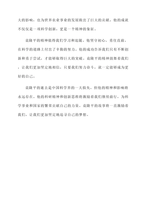 我对袁隆平逝世的感想