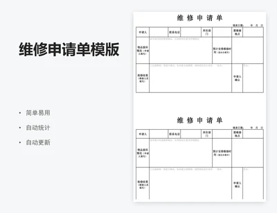 维修申请单模版