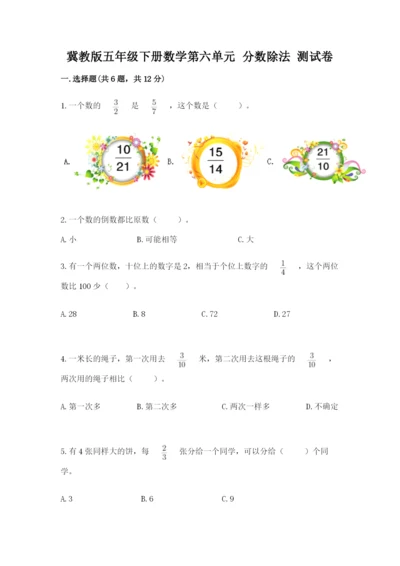 冀教版五年级下册数学第六单元 分数除法 测试卷（精练）.docx