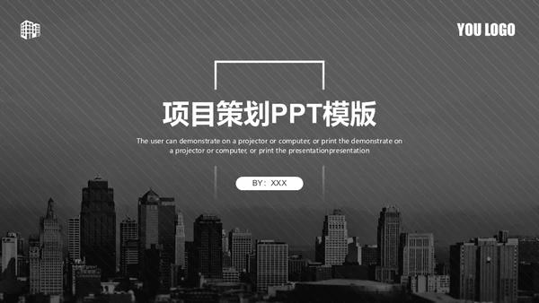 灰色城市项目策划通用PPT模板