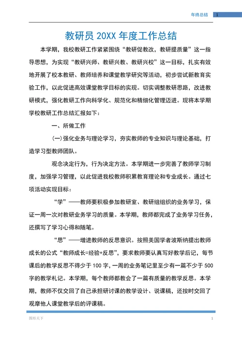 教研员年度工作总结