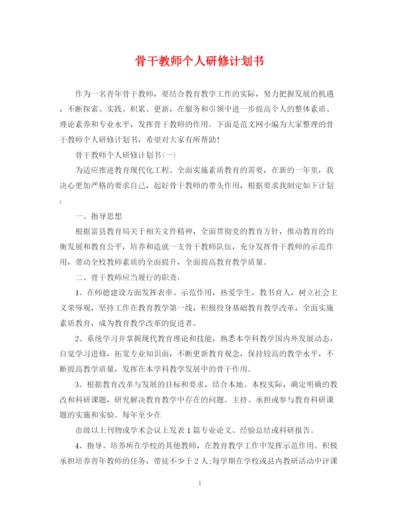 精编之骨干教师个人研修计划书.docx