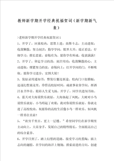 教师新学期开学经典祝福贺词新学期新气象