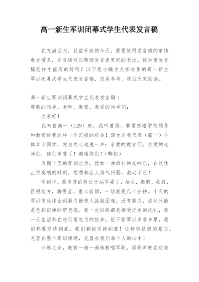 高一新生军训闭幕式学生代表发言稿.docx