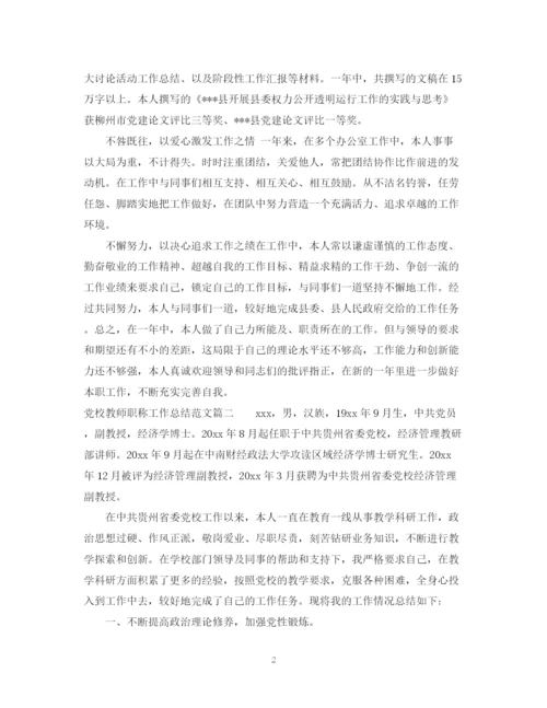 精编之党校教师职称工作总结模板.docx