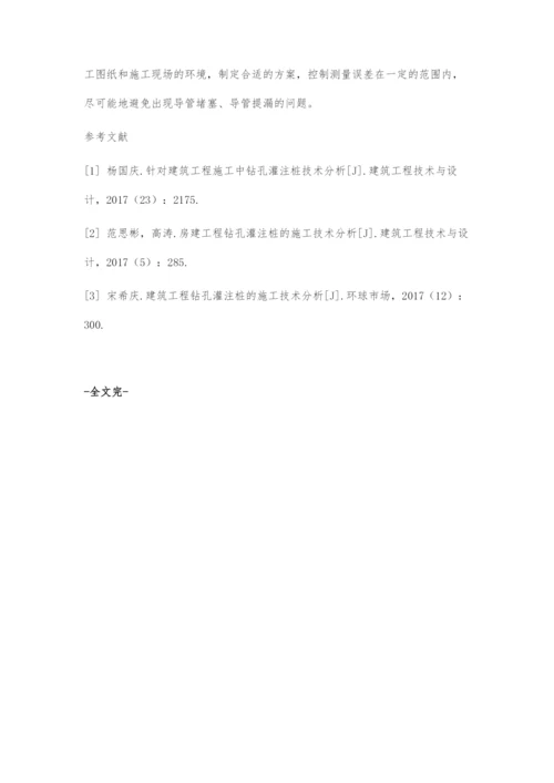 建筑工程施工中的钻孔灌注桩技术分析.docx