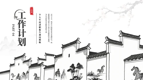 黑白新中式中国风简约述职报告