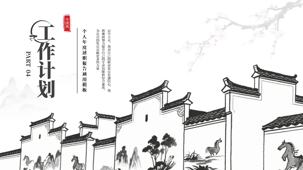 黑白新中式中国风简约述职报告