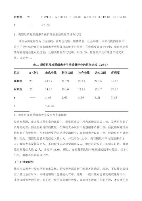 个性化护理干预在肺癌放化疗患者护理中的临床应用效果.docx