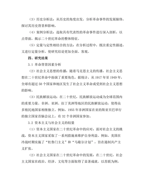 二十世纪的革命与其历史背景