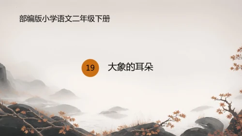 19大象的耳朵  课件