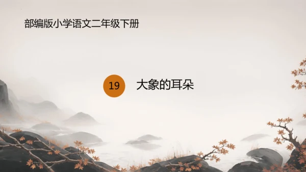 19大象的耳朵  课件