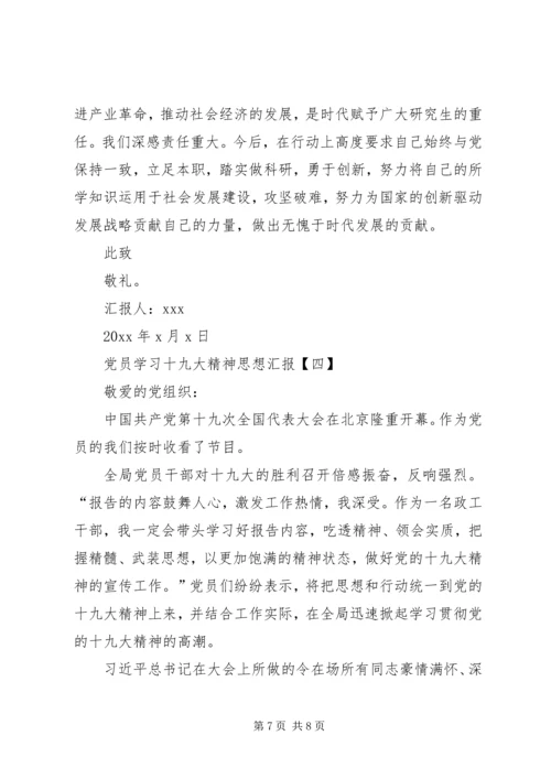 党员学习十九大精神思想汇报.docx