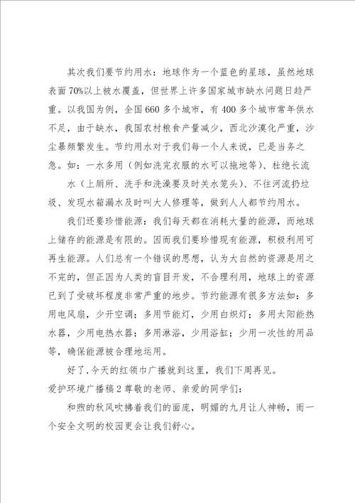 爱护环境广播稿15篇