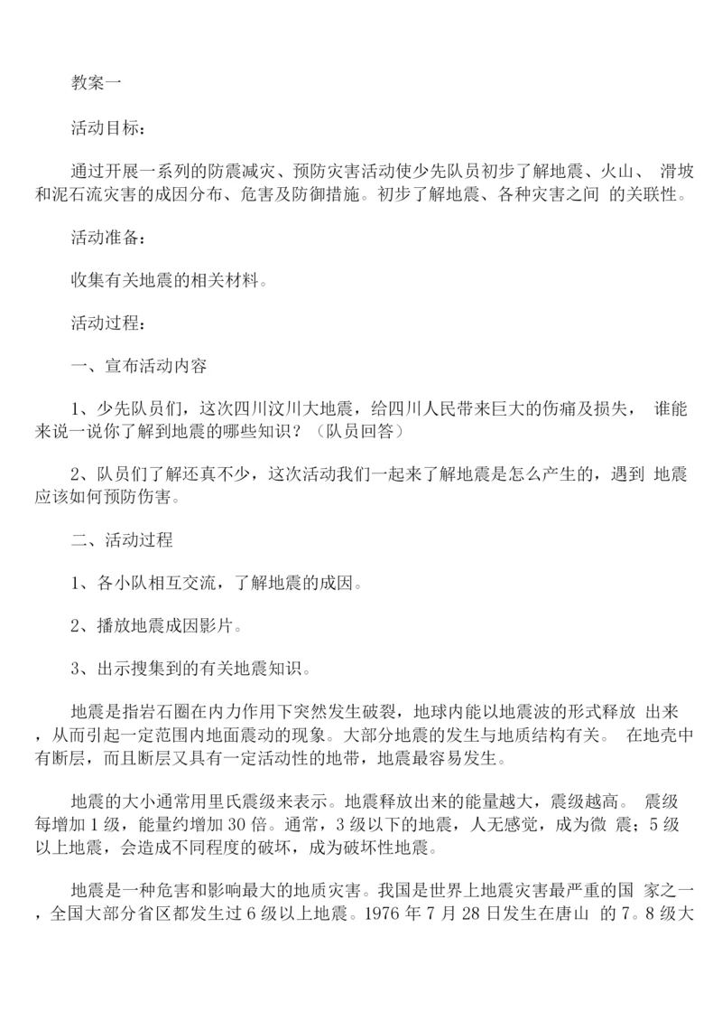 防灾减灾主题班会教案两篇.docx