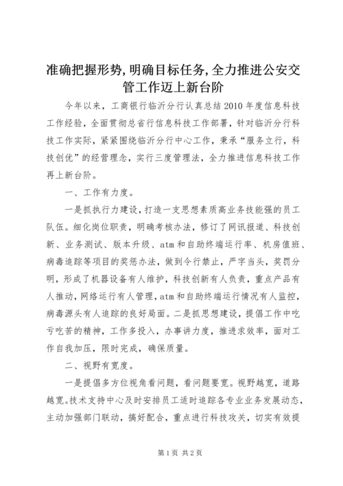 准确把握形势,明确目标任务,全力推进公安交管工作迈上新台阶 (5).docx