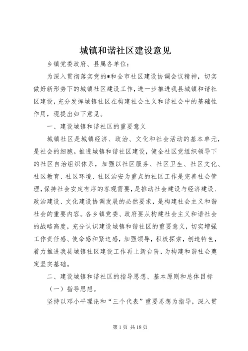 城镇和谐社区建设意见.docx