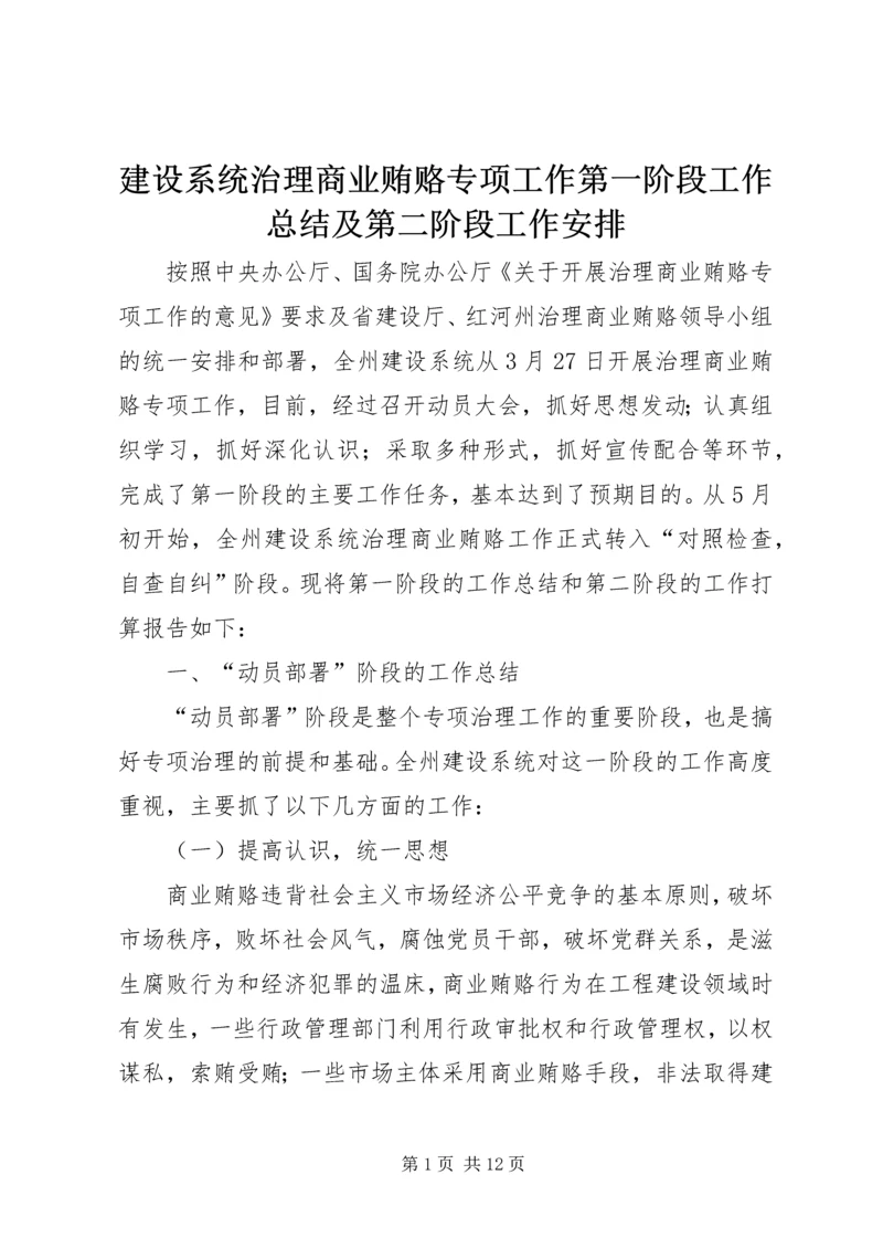 建设系统治理商业贿赂专项工作第一阶段工作总结及第二阶段工作安排.docx