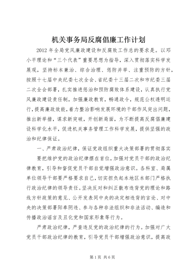 机关事务局反腐倡廉工作计划.docx