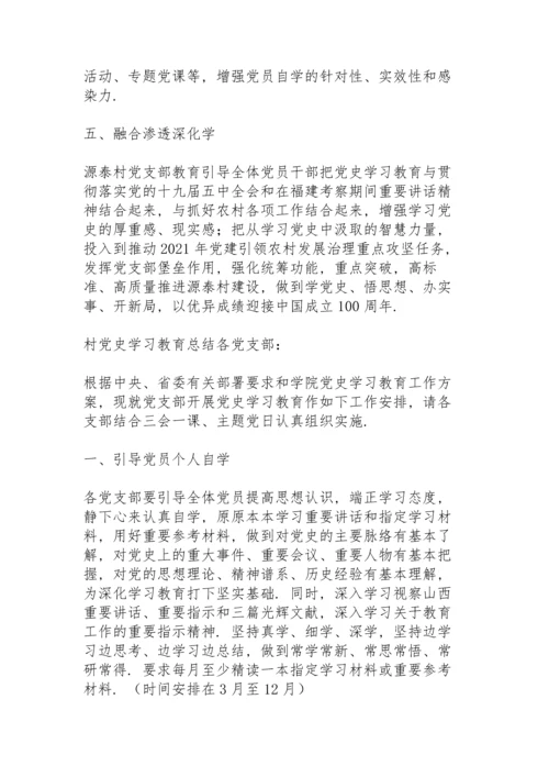 村党史学习教育总结.docx