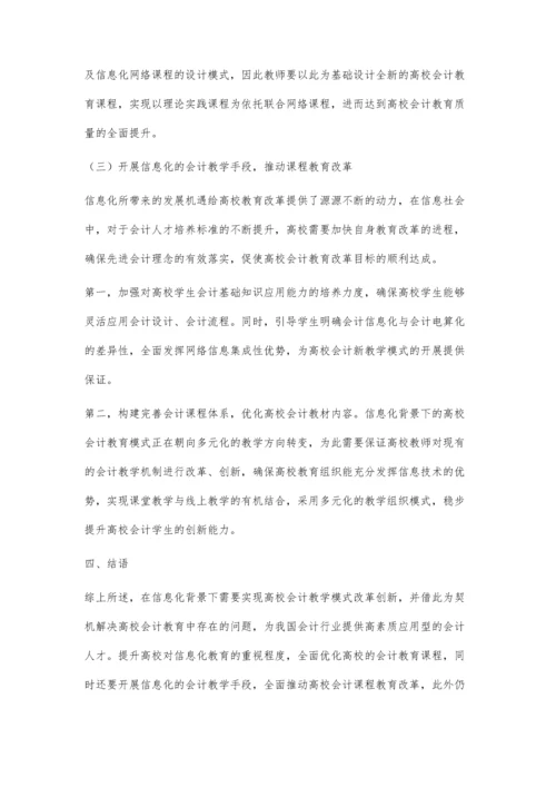 信息化背景下高校会计教育中的问题及解决对策.docx