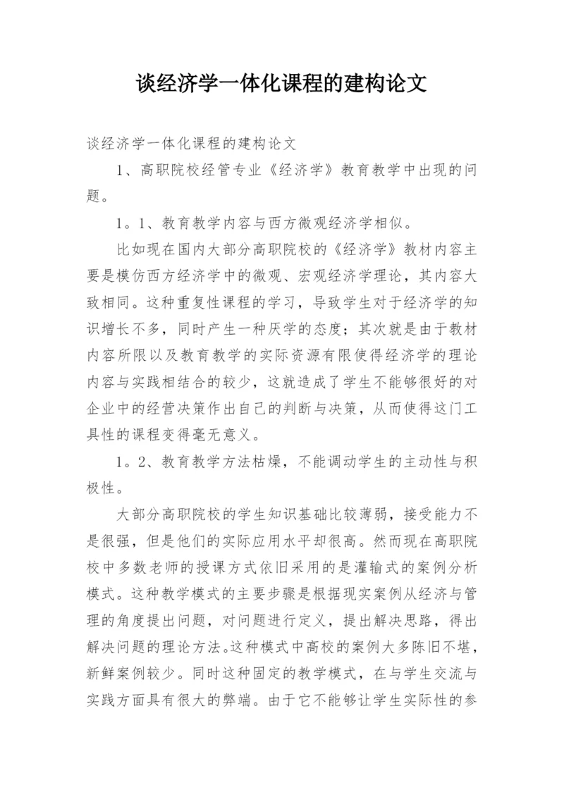 谈经济学一体化课程的建构论文.docx