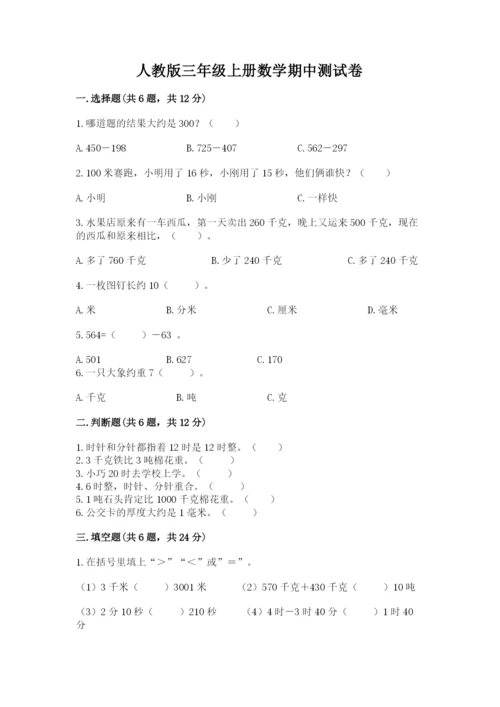 人教版三年级上册数学期中测试卷精品（模拟题）.docx